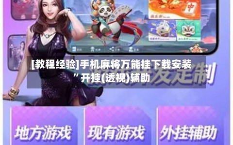 [教程经验]手机麻将万能挂下载安装”开挂(透视)辅助