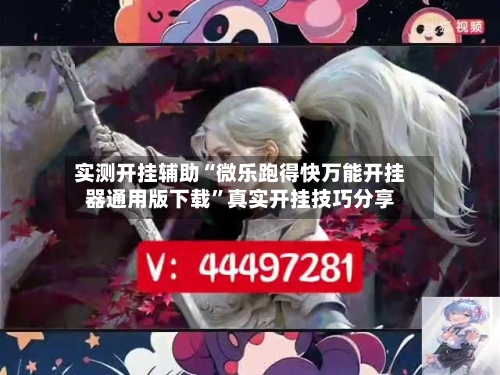 实测开挂辅助“微乐跑得快万能开挂器通用版下载”真实开挂技巧分享-第3张图片