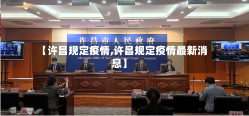【许昌规定疫情,许昌规定疫情最新消息】-第1张图片