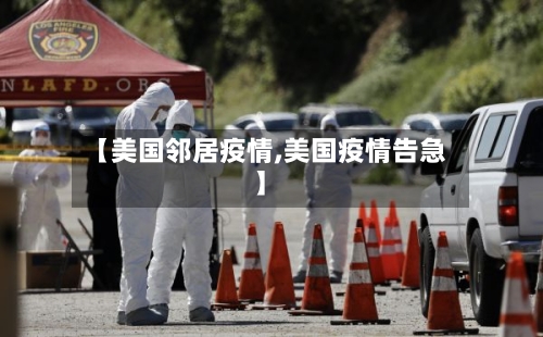 【美国邻居疫情,美国疫情告急】-第1张图片