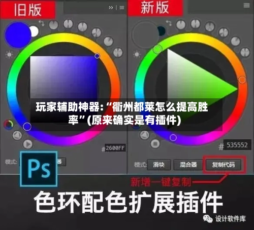 玩家辅助神器:“衢州都莱怎么提高胜率”(原来确实是有插件)-第1张图片