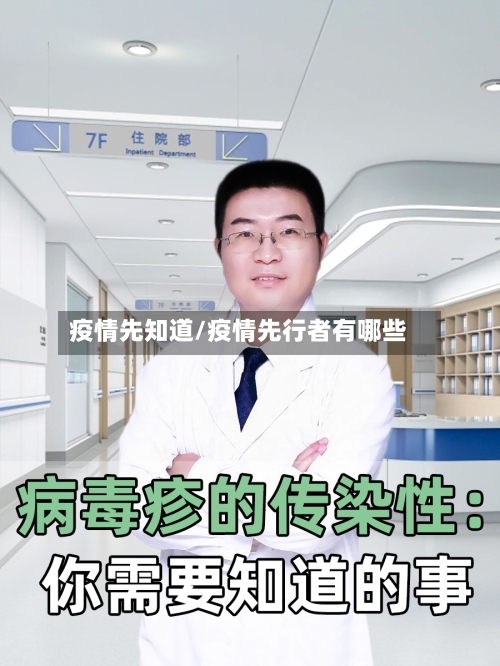 疫情先知道/疫情先行者有哪些-第1张图片