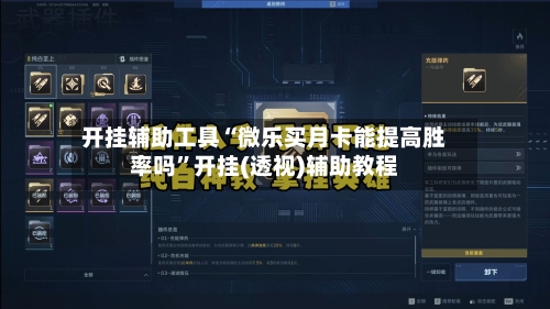 开挂辅助工具“微乐买月卡能提高胜率吗”开挂(透视)辅助教程