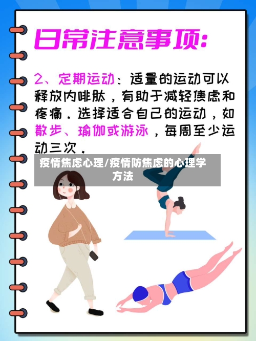 疫情焦虑心理/疫情防焦虑的心理学方法-第3张图片