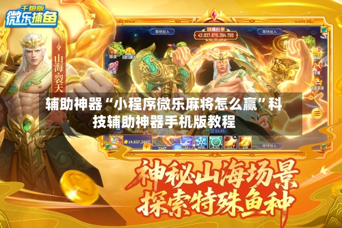 辅助神器“小程序微乐麻将怎么赢”科技辅助神器手机版教程