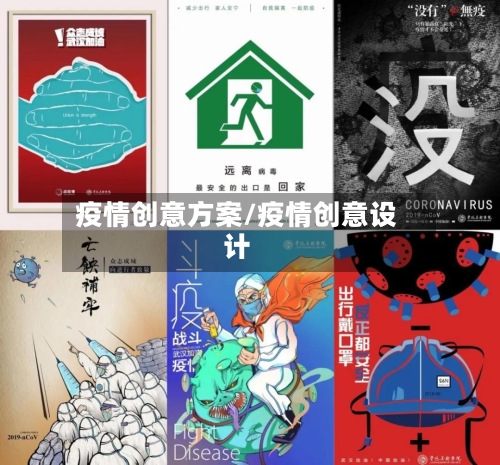疫情创意方案/疫情创意设计-第2张图片