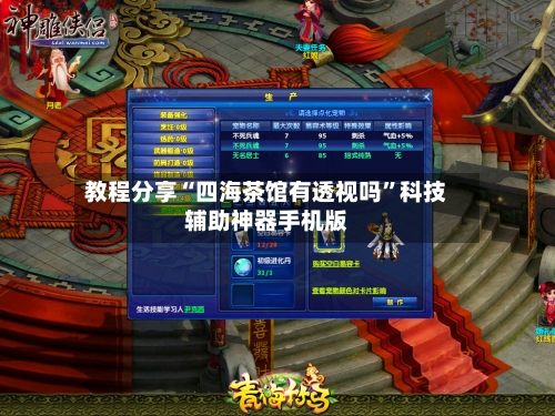 教程分享“四海茶馆有透视吗”科技辅助神器手机版-第1张图片