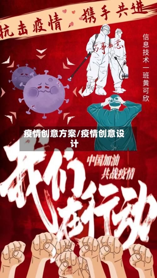 疫情创意方案/疫情创意设计