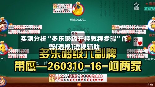 实测分析“多乐够级开挂教程步骤”作弊(透视)透视辅助-第2张图片