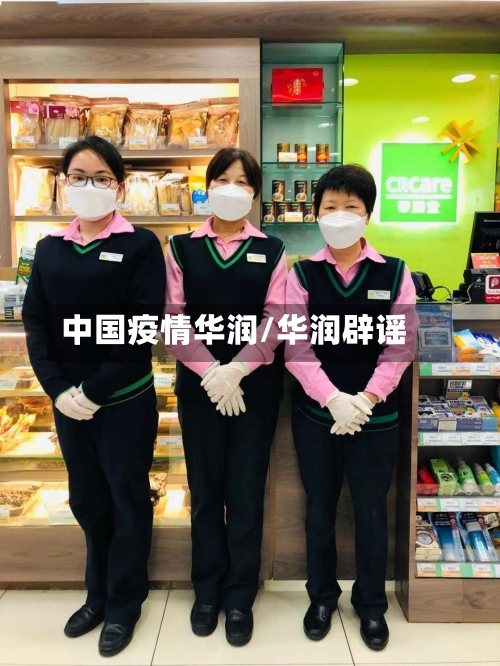 中国疫情华润/华润辟谣-第1张图片