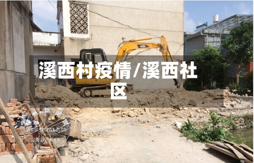 溪西村疫情/溪西社区-第1张图片