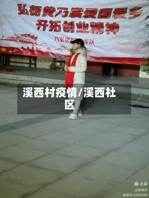 溪西村疫情/溪西社区-第2张图片