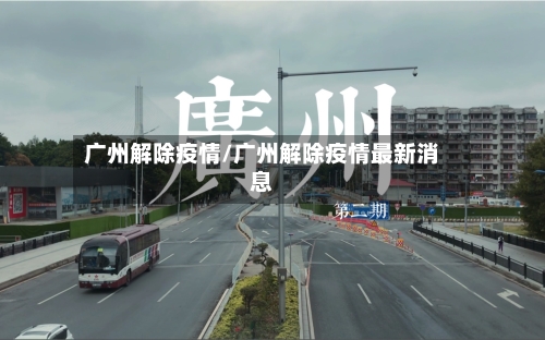 广州解除疫情/广州解除疫情最新消息-第3张图片