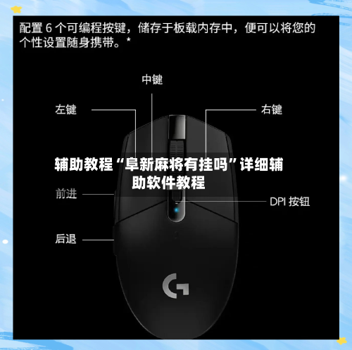 辅助教程“阜新麻将有挂吗”详细辅助软件教程-第1张图片