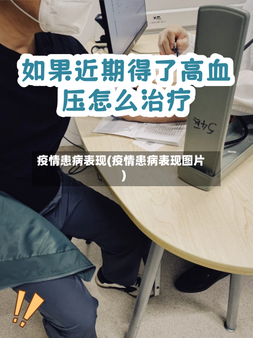 疫情患病表现(疫情患病表现图片)