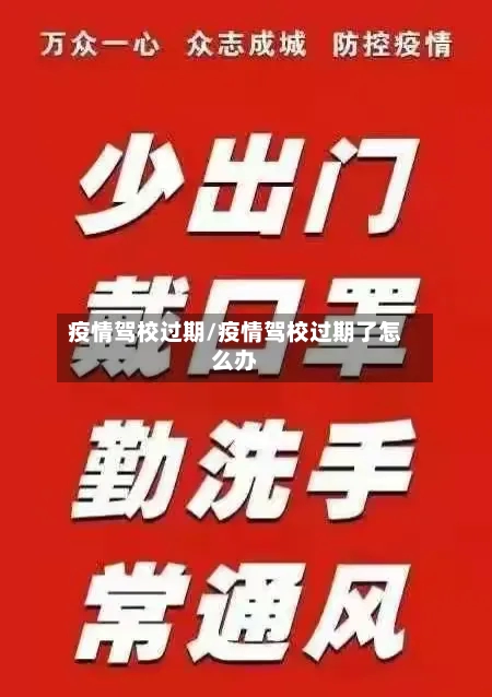 疫情驾校过期/疫情驾校过期了怎么办-第1张图片