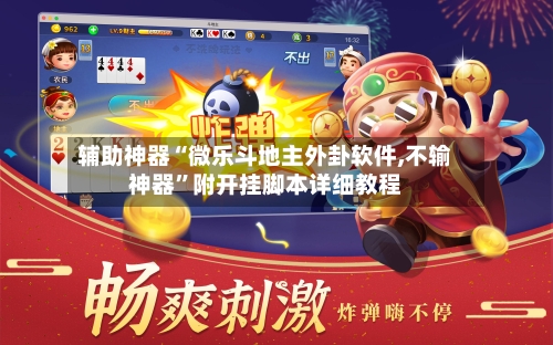 辅助神器“微乐斗地主外卦软件,不输神器	”附开挂脚本详细教程-第2张图片