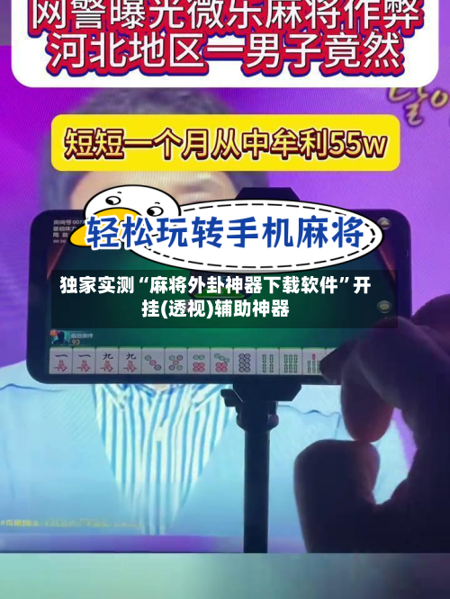 独家实测“麻将外卦神器下载软件”开挂(透视)辅助神器