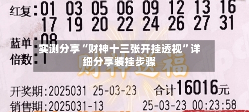 实测分享“财神十三张开挂透视”详细分享装挂步骤-第1张图片