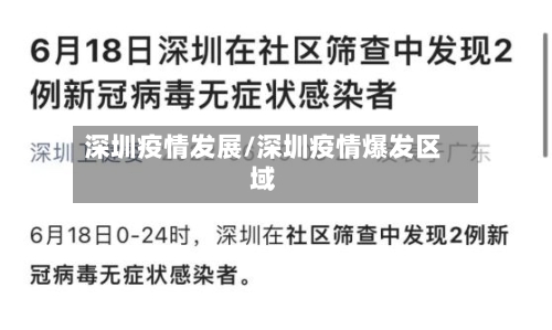 深圳疫情发展/深圳疫情爆发区域-第1张图片