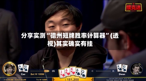 分享实测“德州短牌胜率计算器	”(透视)其实确实有挂-第1张图片