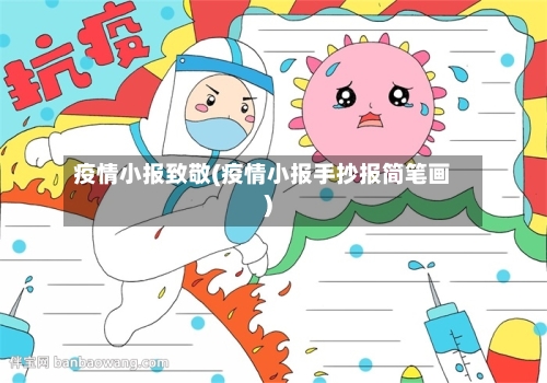 疫情小报致敬(疫情小报手抄报简笔画)-第2张图片