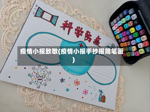 疫情小报致敬(疫情小报手抄报简笔画)