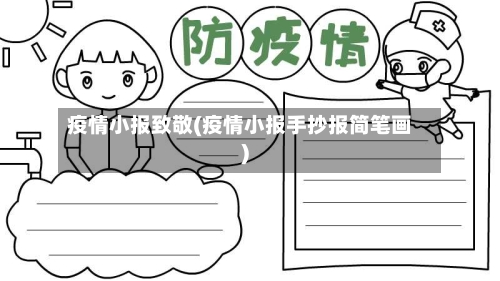 疫情小报致敬(疫情小报手抄报简笔画)-第3张图片