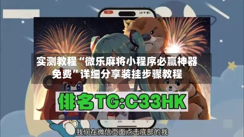 实测教程“微乐麻将小程序必赢神器免费	”详细分享装挂步骤教程-第1张图片