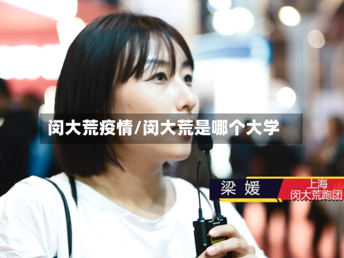 闵大荒疫情/闵大荒是哪个大学-第3张图片
