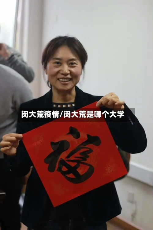 闵大荒疫情/闵大荒是哪个大学-第2张图片