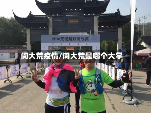 闵大荒疫情/闵大荒是哪个大学-第1张图片