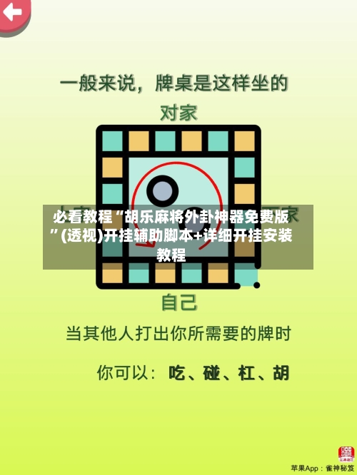必看教程“胡乐麻将外卦神器免费版”(透视)开挂辅助脚本+详细开挂安装教程