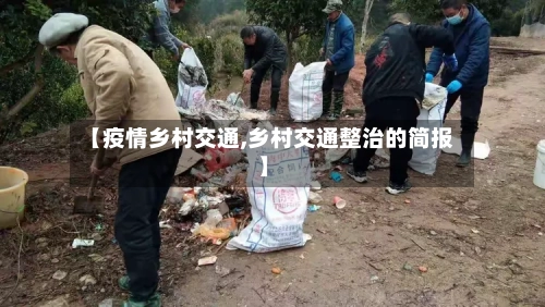 【疫情乡村交通,乡村交通整治的简报】