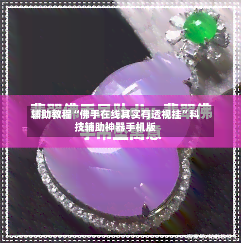 辅助教程“佛手在线其实有透视挂	”科技辅助神器手机版-第2张图片