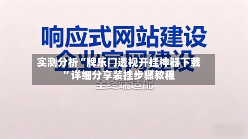 实测分析“牌乐门透视开挂神器下载	”详细分享装挂步骤教程-第1张图片