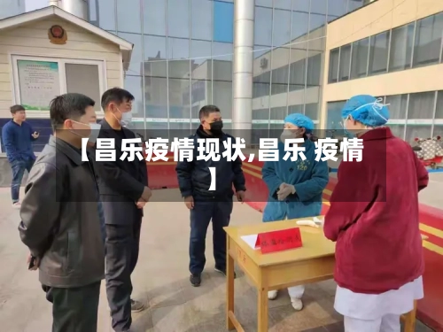 【昌乐疫情现状,昌乐 疫情】