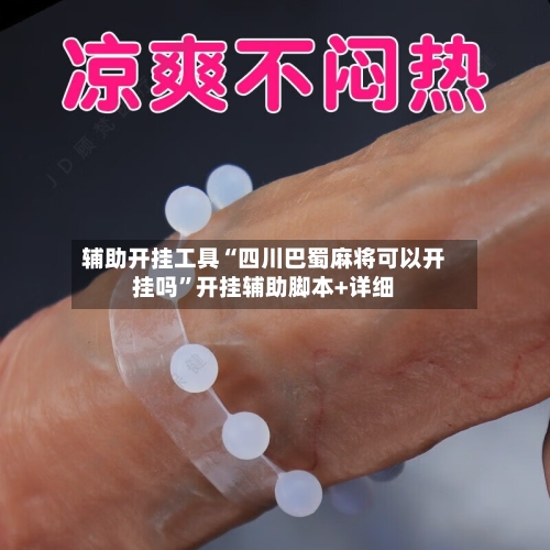 辅助开挂工具“四川巴蜀麻将可以开挂吗	”开挂辅助脚本+详细-第1张图片