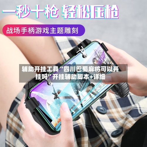辅助开挂工具“四川巴蜀麻将可以开挂吗”开挂辅助脚本+详细-第2张图片