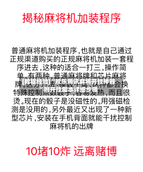 [教程经验]“欢乐腾讯麻将开挂神器	”附开挂脚本详细步骤-第2张图片