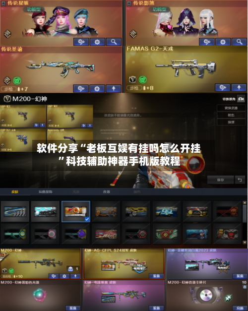 软件分享“老板互娱有挂吗怎么开挂”科技辅助神器手机版教程-第2张图片