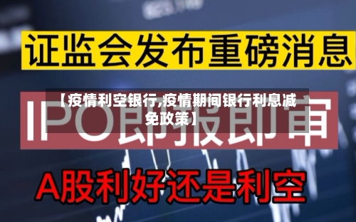 【疫情利空银行,疫情期间银行利息减免政策】-第3张图片