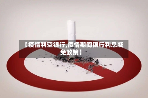 【疫情利空银行,疫情期间银行利息减免政策】-第2张图片