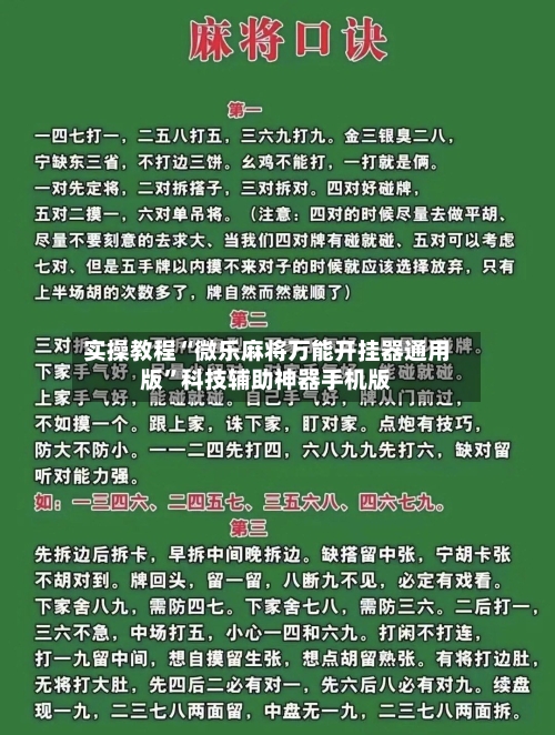实操教程“微乐麻将万能开挂器通用版”科技辅助神器手机版