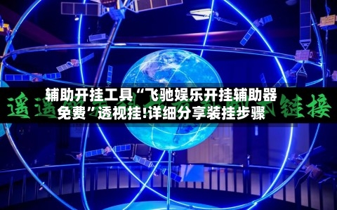 辅助开挂工具“飞驰娱乐开挂辅助器免费	”透视挂!详细分享装挂步骤-第2张图片