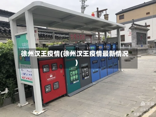 徐州汉王疫情(徐州汉王疫情最新情况)-第3张图片