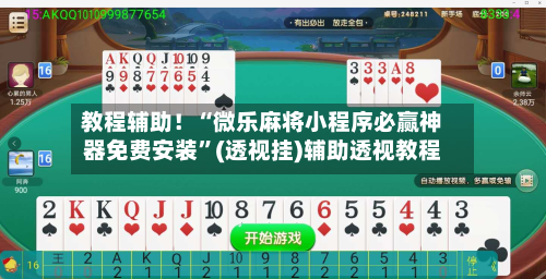 教程辅助！“微乐麻将小程序必赢神器免费安装”(透视挂)辅助透视教程-第2张图片