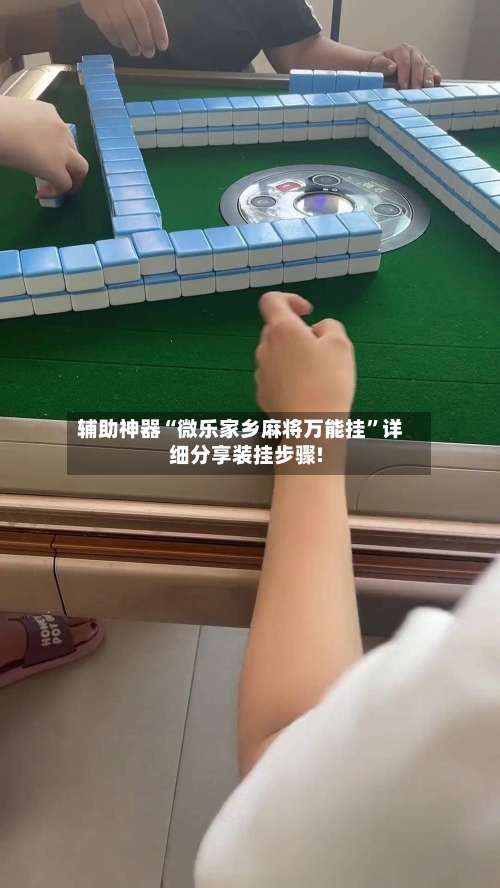 辅助神器“微乐家乡麻将万能挂	”详细分享装挂步骤!-第2张图片