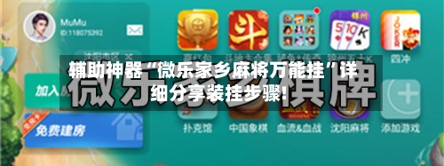 辅助神器“微乐家乡麻将万能挂”详细分享装挂步骤!-第1张图片