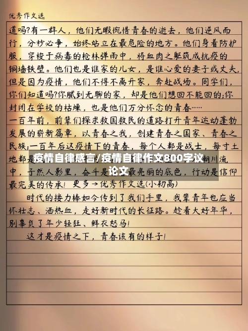 疫情自律感言/疫情自律作文800字议论文-第1张图片